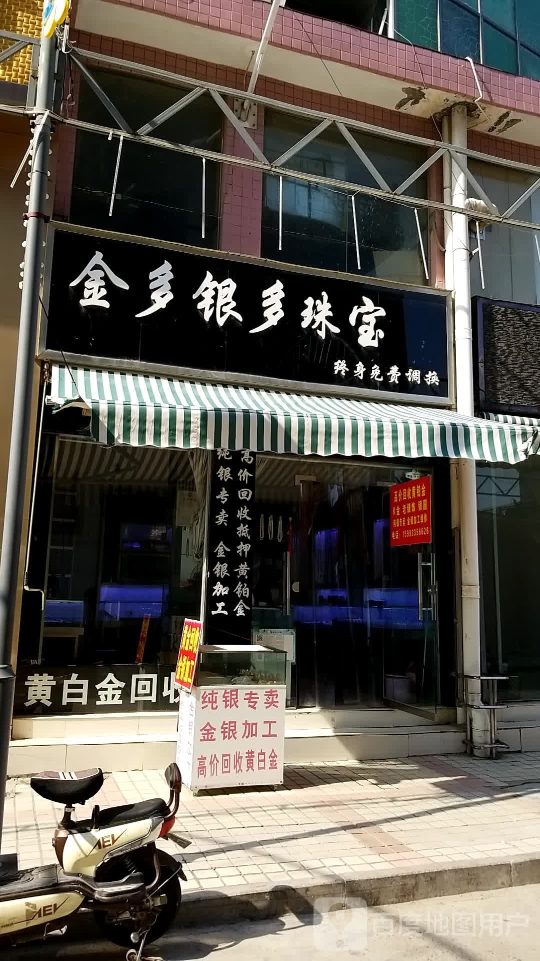 金多银多珠宝(振河商业城店)