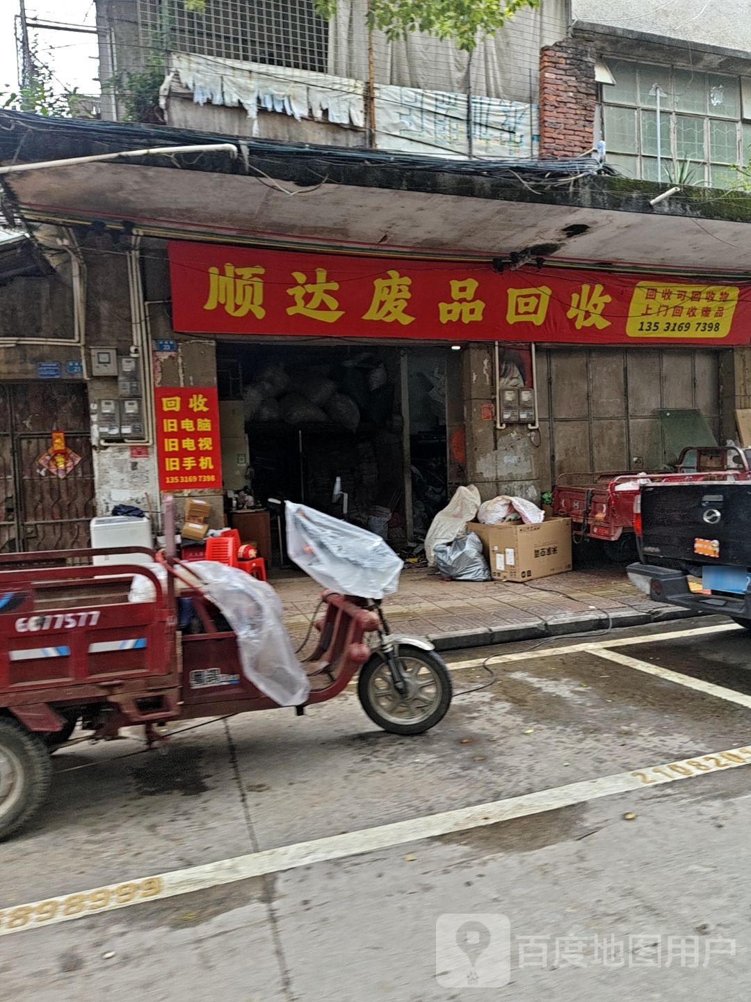 顺达废品
