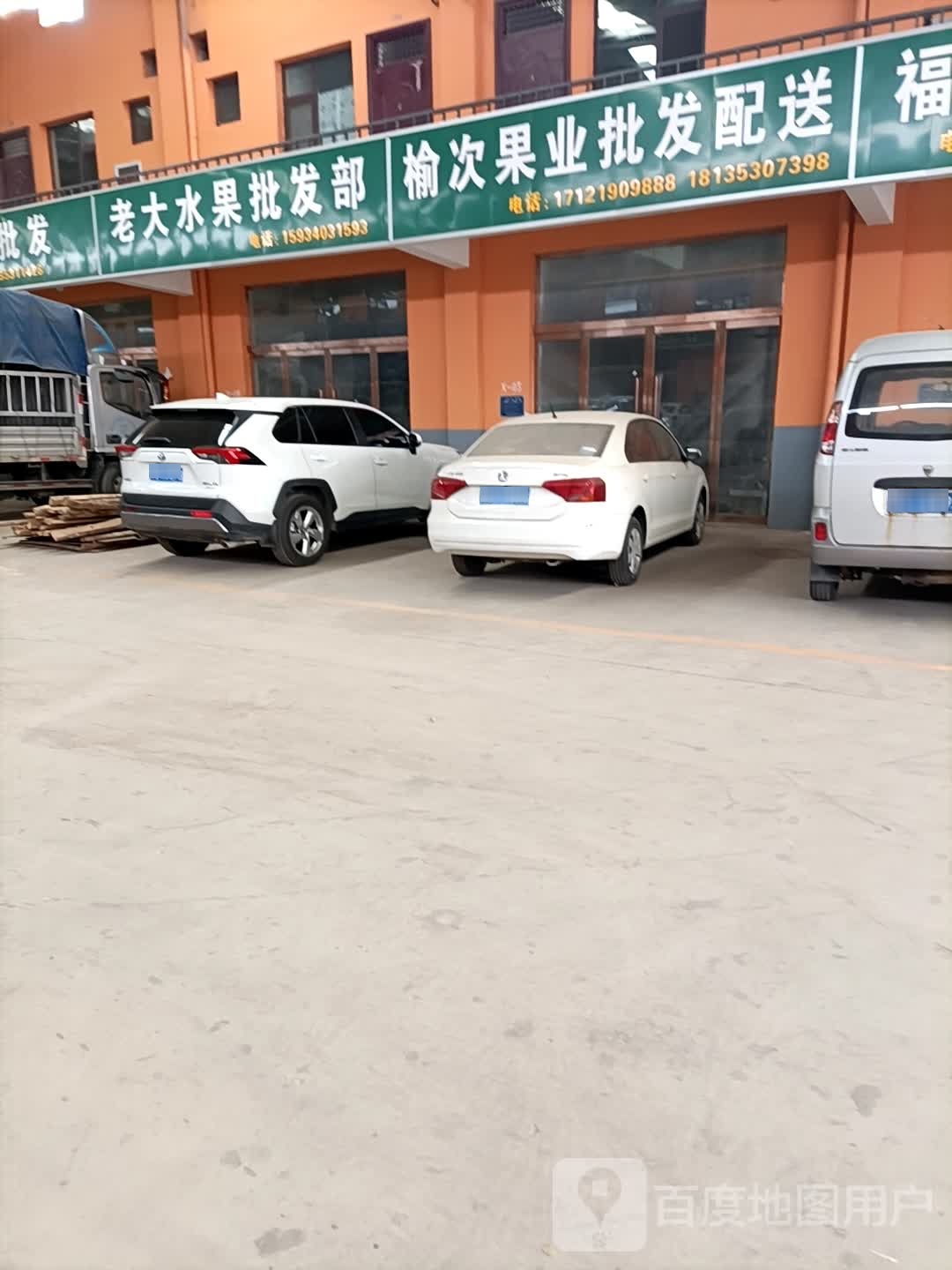 老大水果批发部