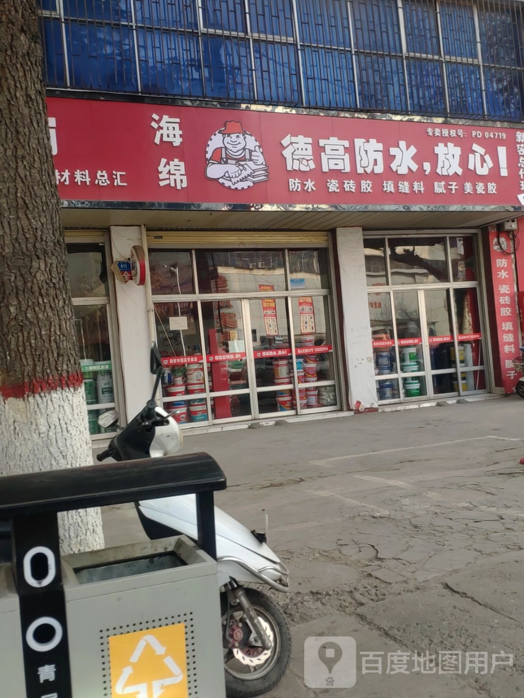 德高防水(新密市专卖店)