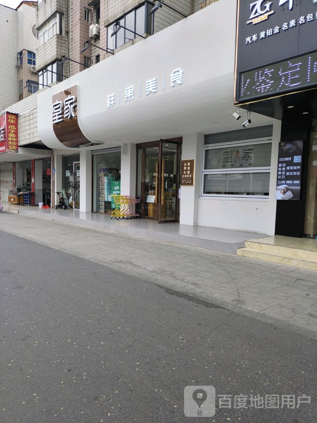 皇家鲜果美食凤西路店