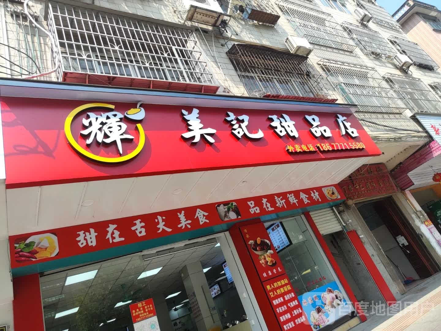 美记甜品店