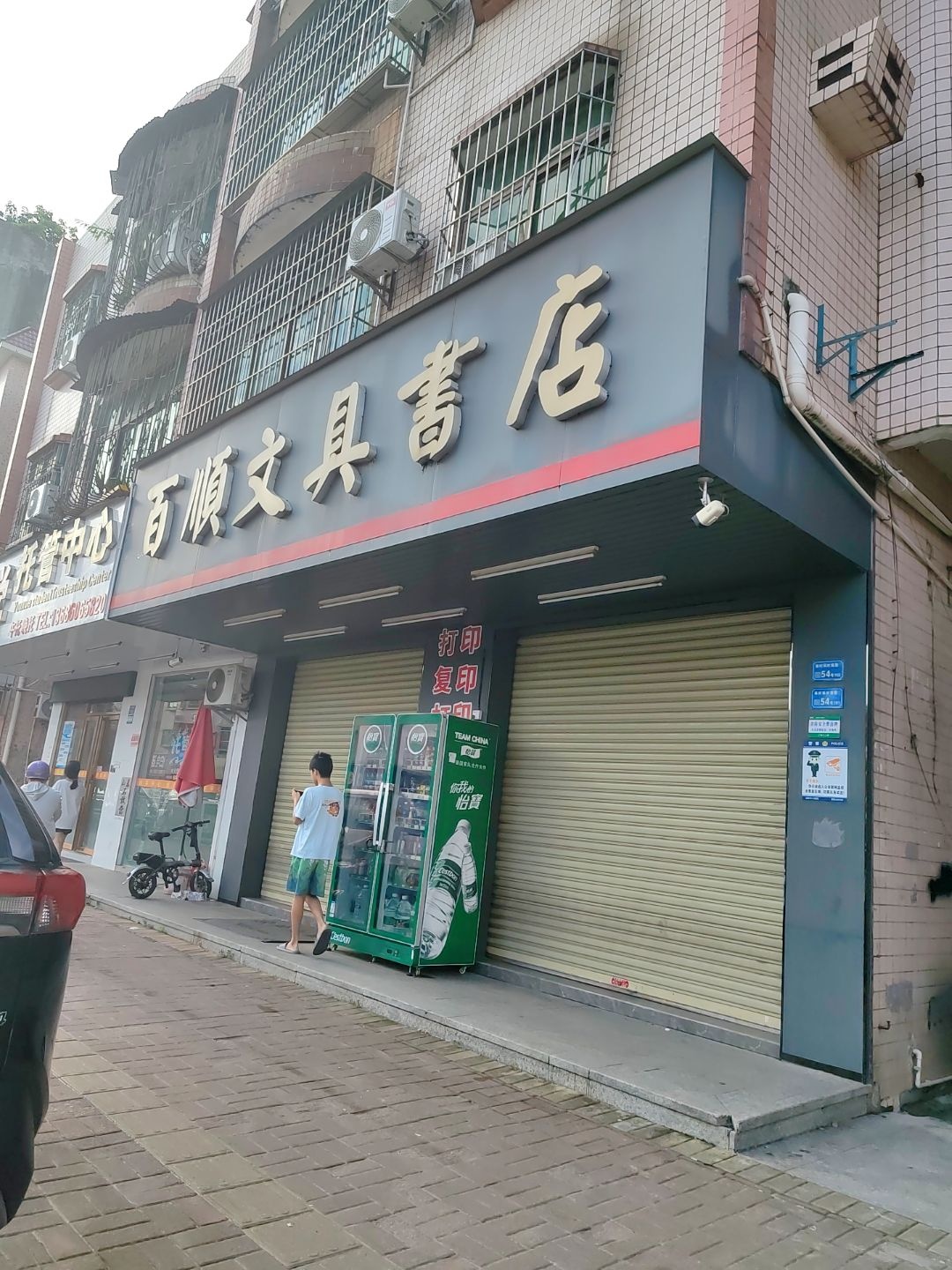 百顺文具书店