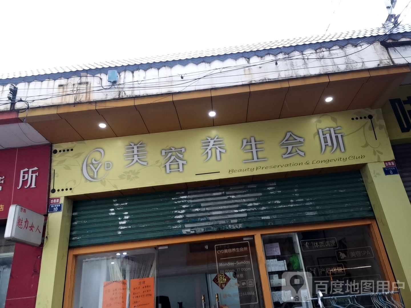 YD美容养生会所