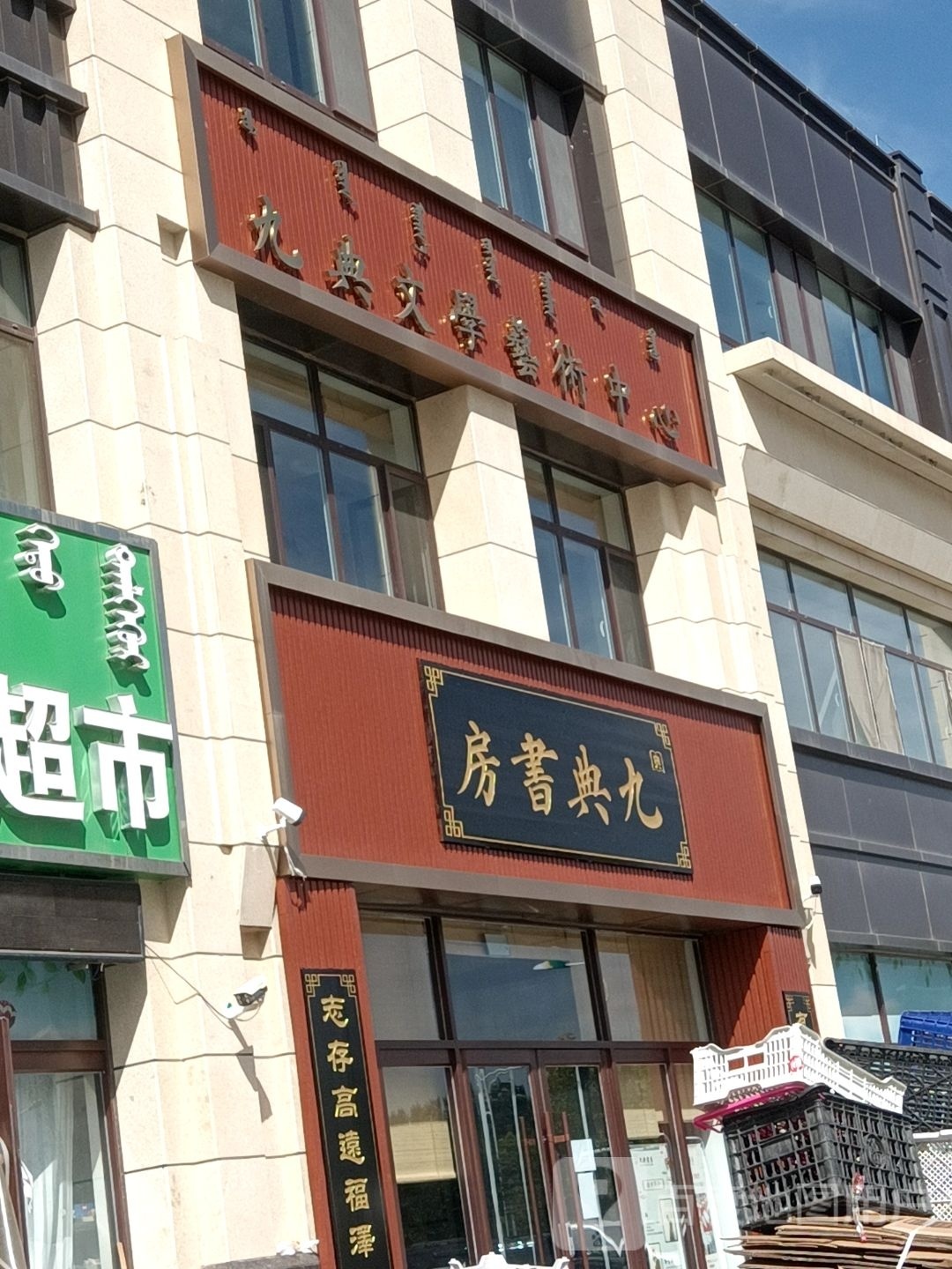 九典尚书房(松北店)