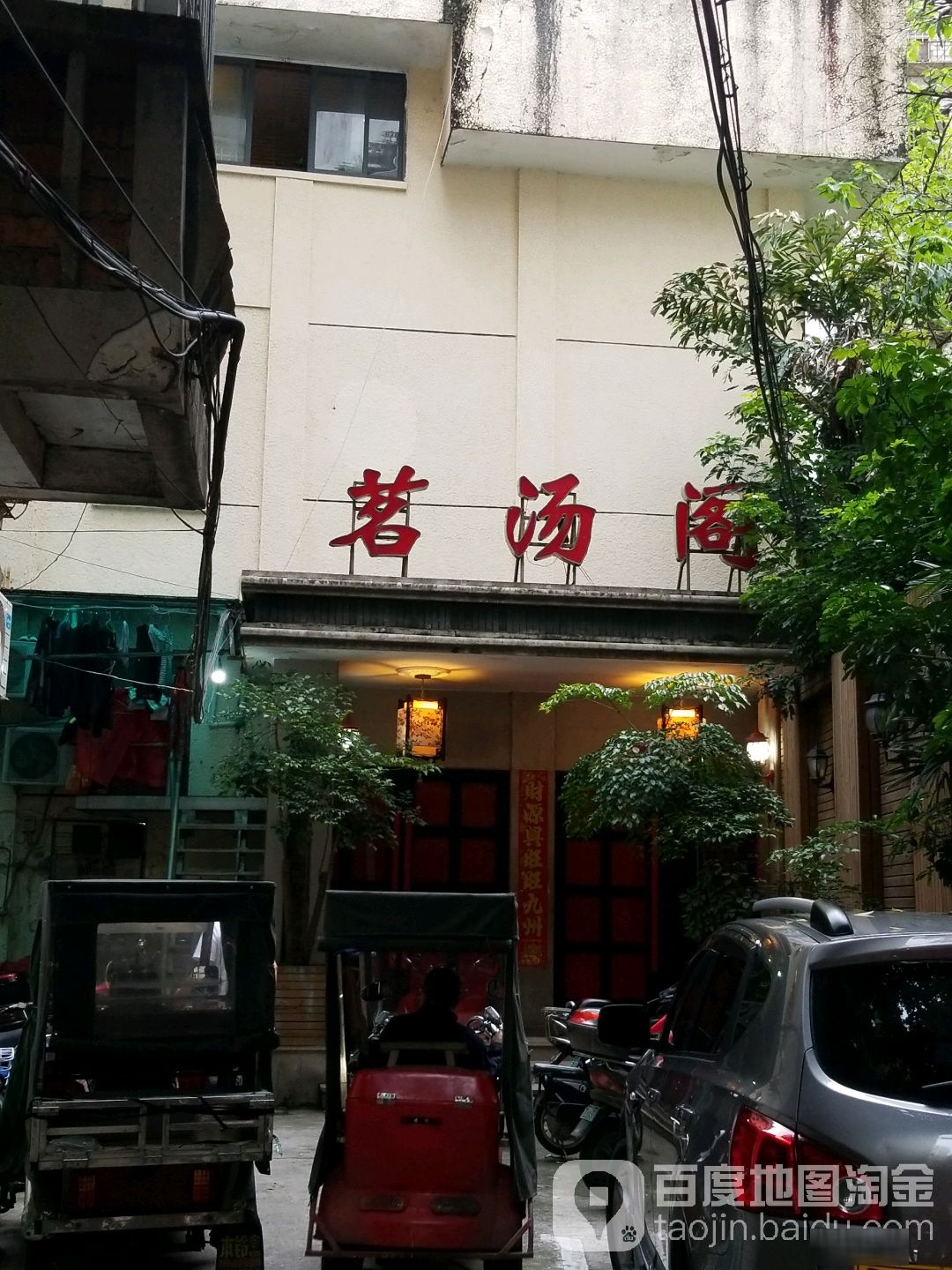 明汤阁(福新店)