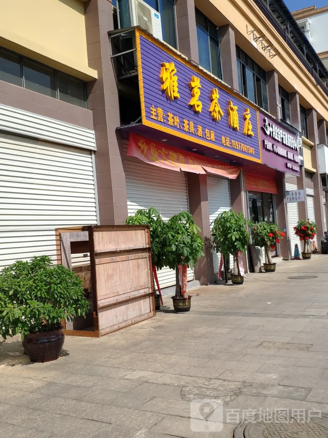 雅茗茶酒庄(阳光名邸C区店)