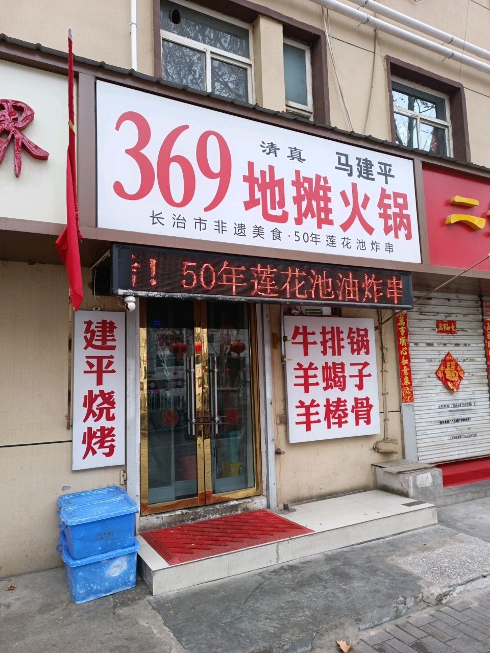 清真369地摊火锅