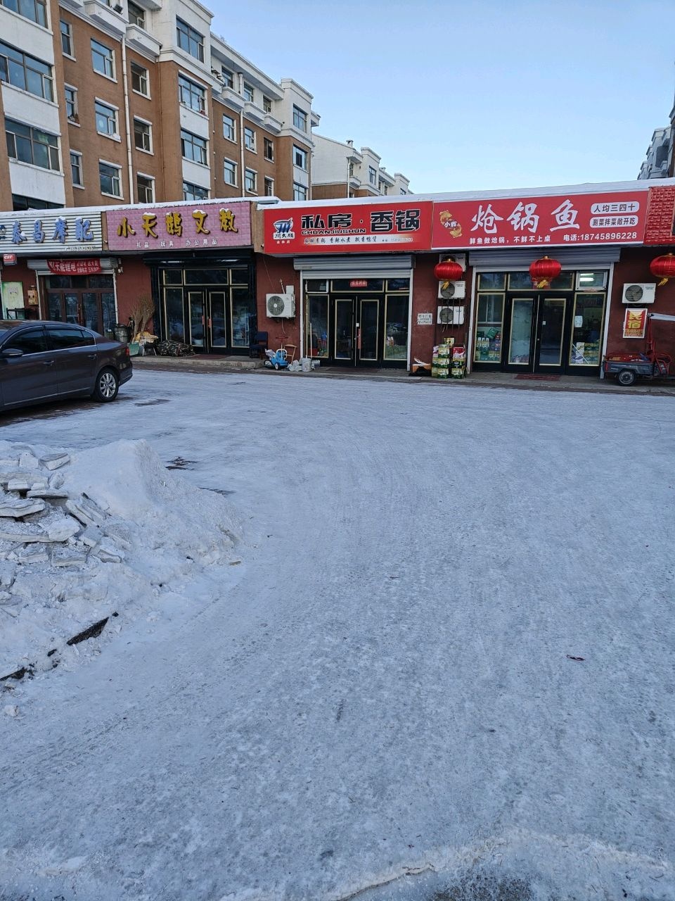 川久顺私房香锅