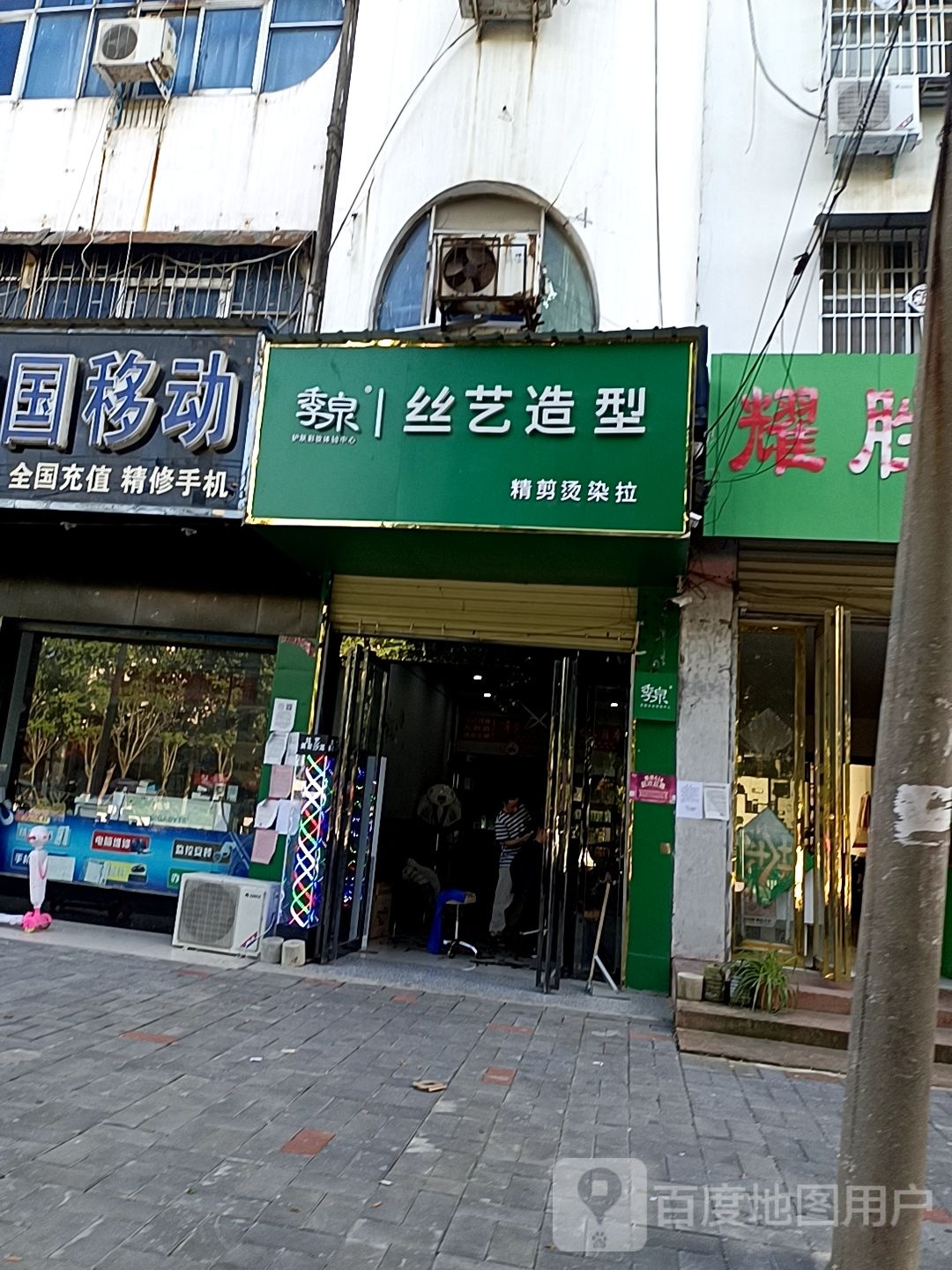 邓州市季泉丝艺造型