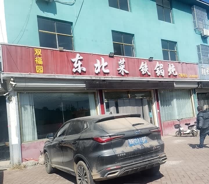 东北铁锅炖(黄河路店)