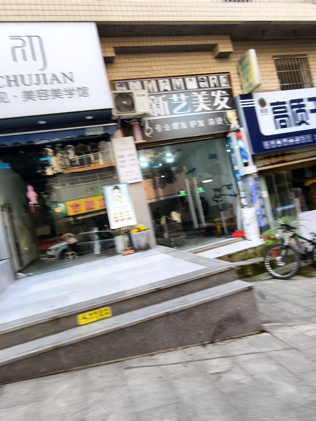 新艺美发(万兴苑店)