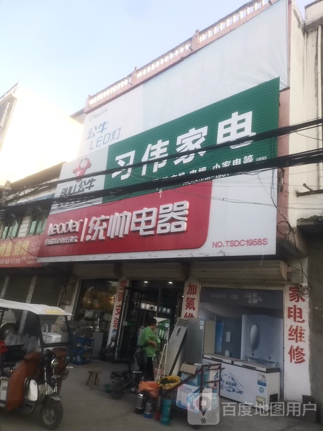 习伟家电