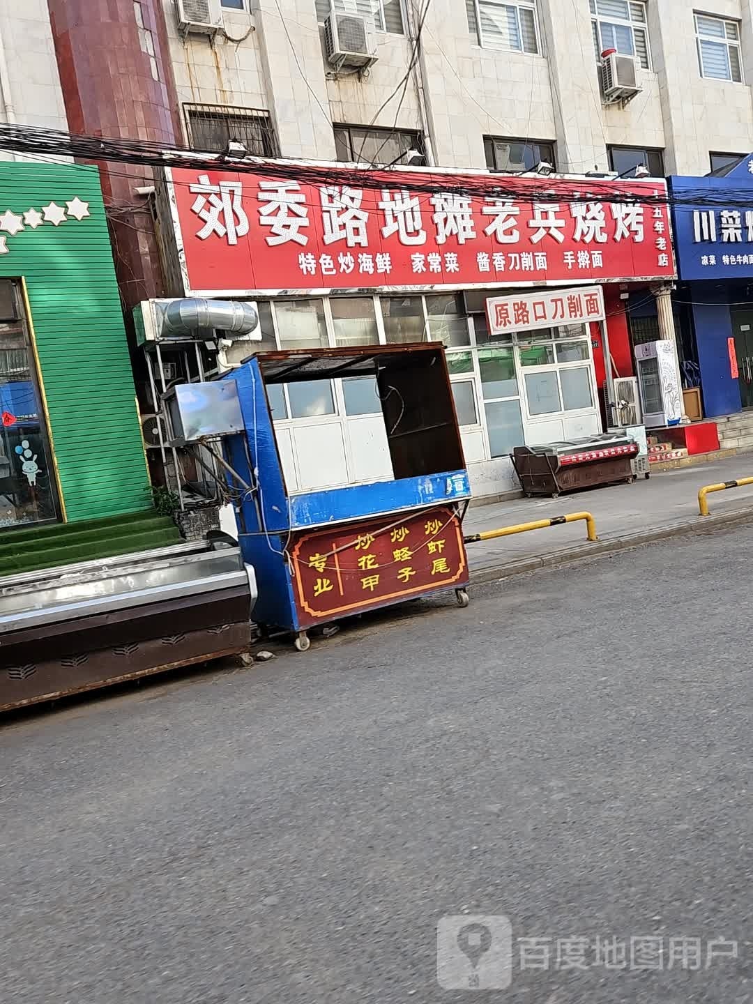 与郊委路地摊老兵烧烤