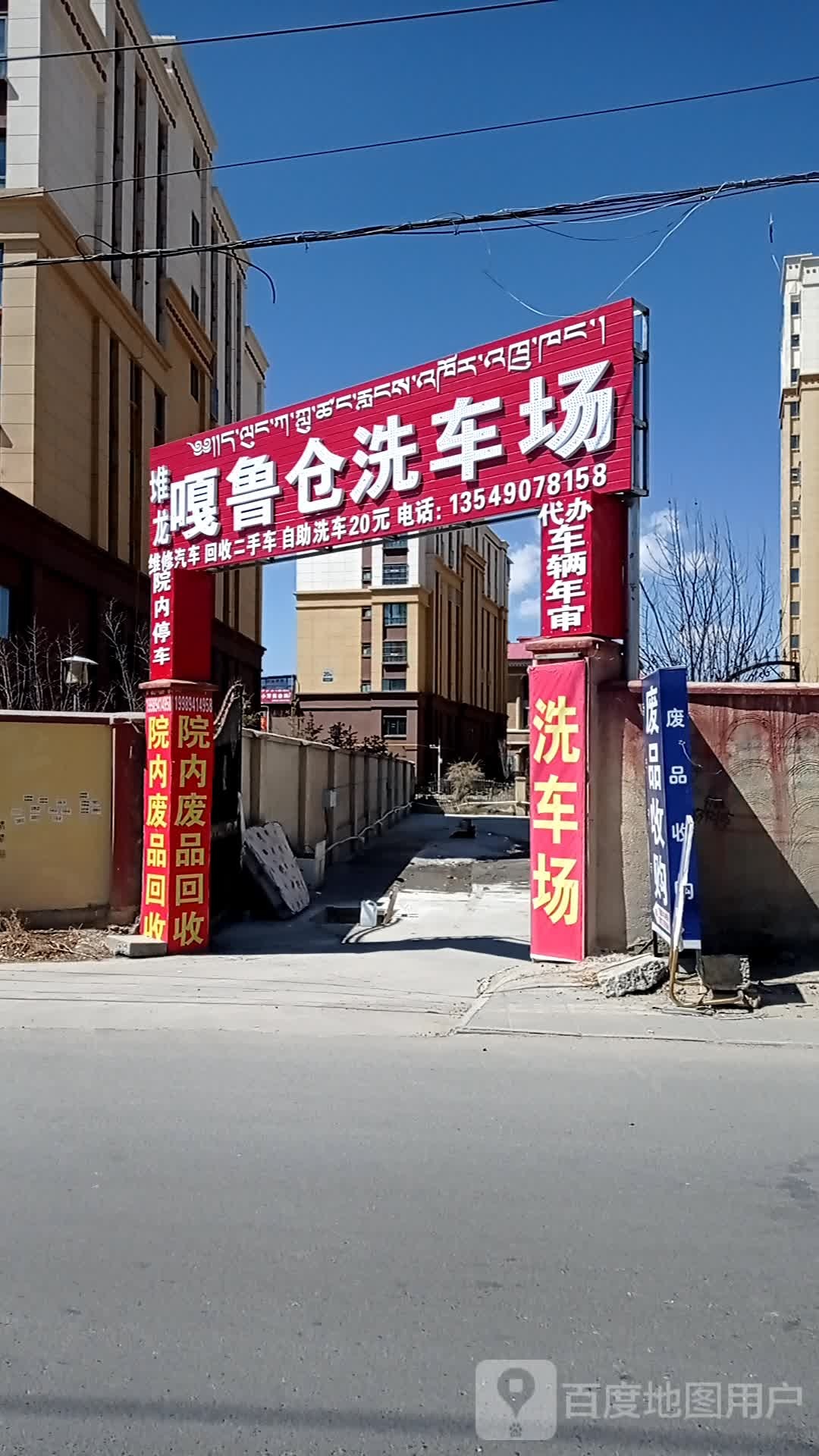 堆龙嘎鲁仓洗车场