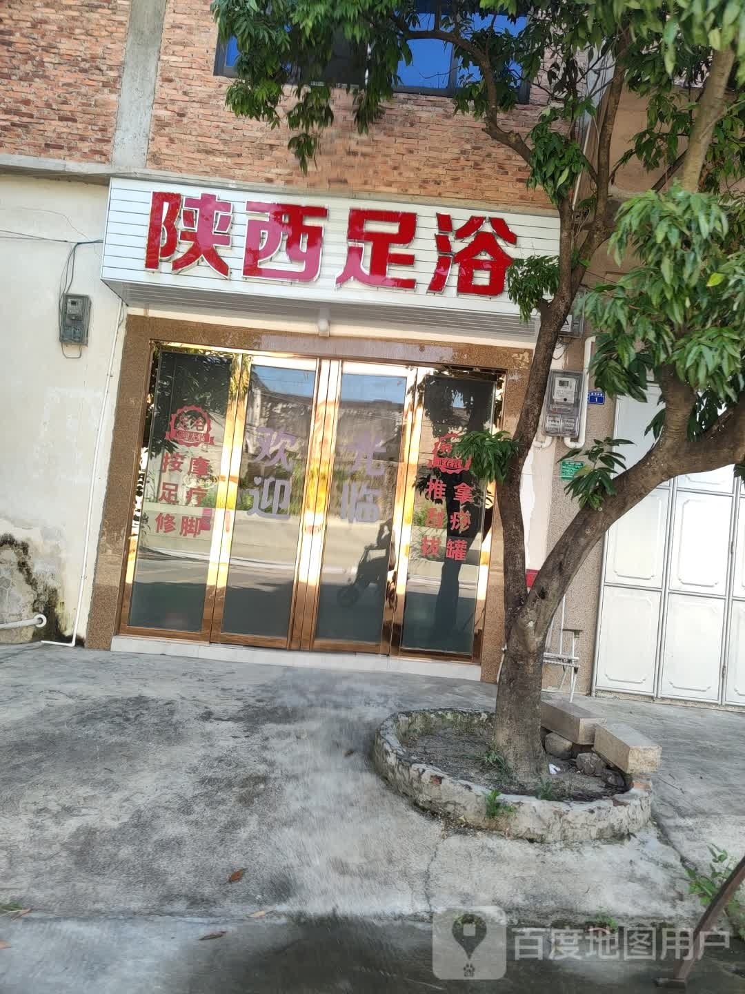 山西足浴