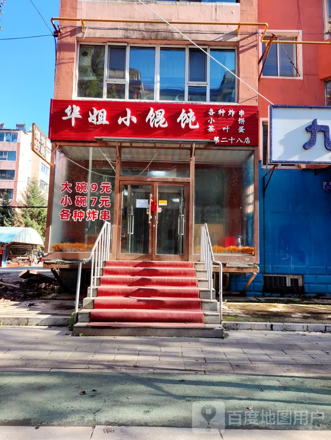 华姐小馄饨炸串(怡滨店)