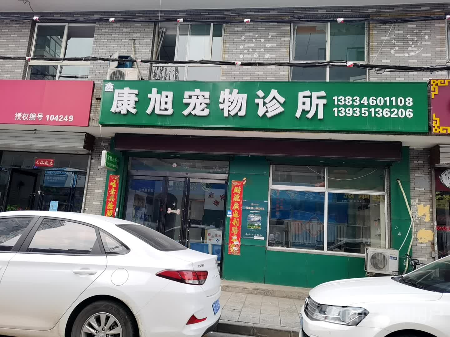 康旭宠物诊所(许西南巷店)