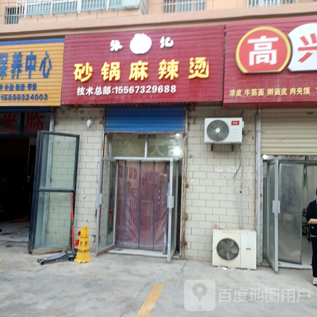 张记砂锅麻辣烫(军垦大道店)