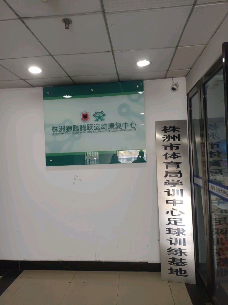 株洲狼腾腾跃运动康复中心