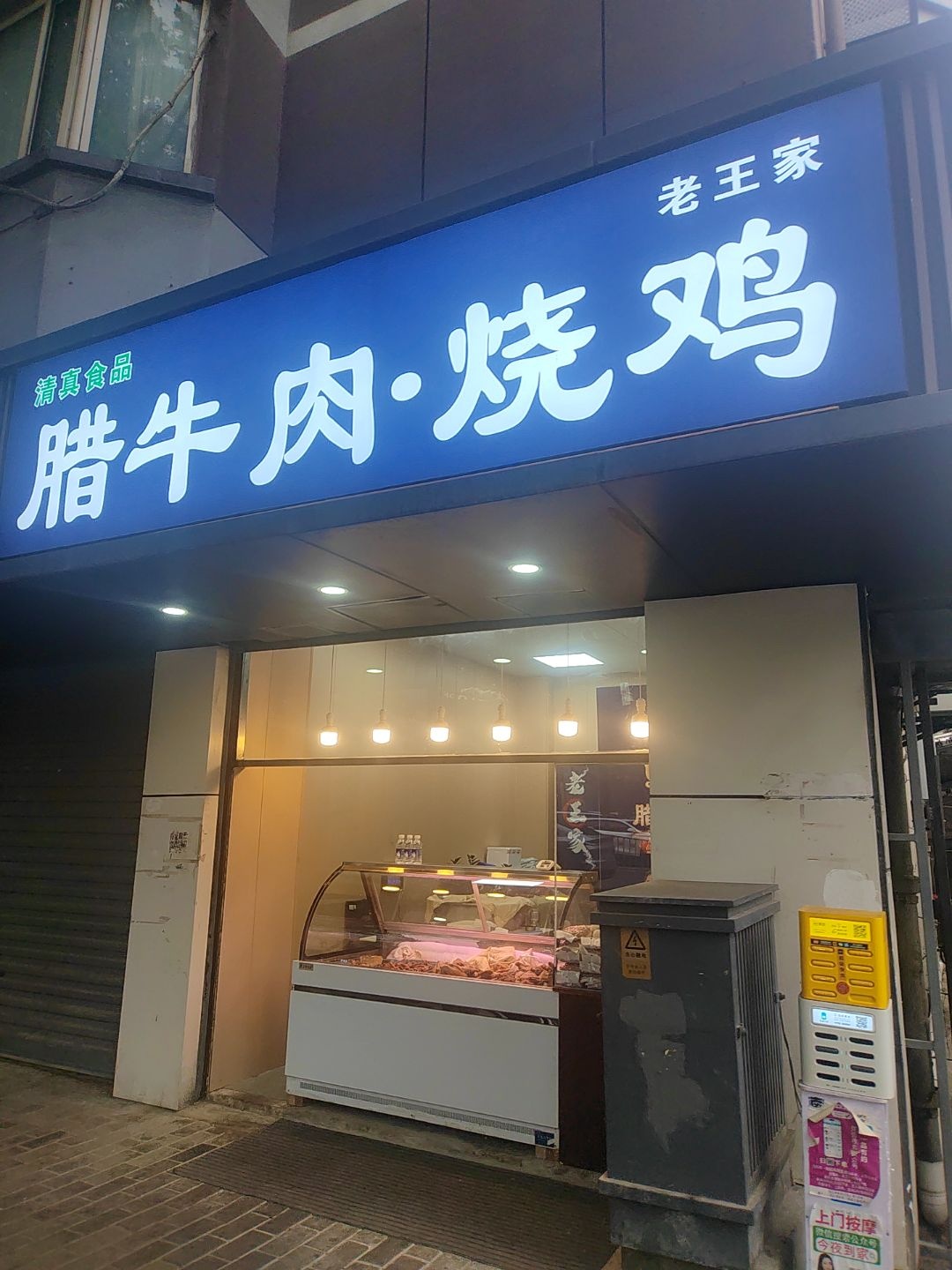 老王家清真食品