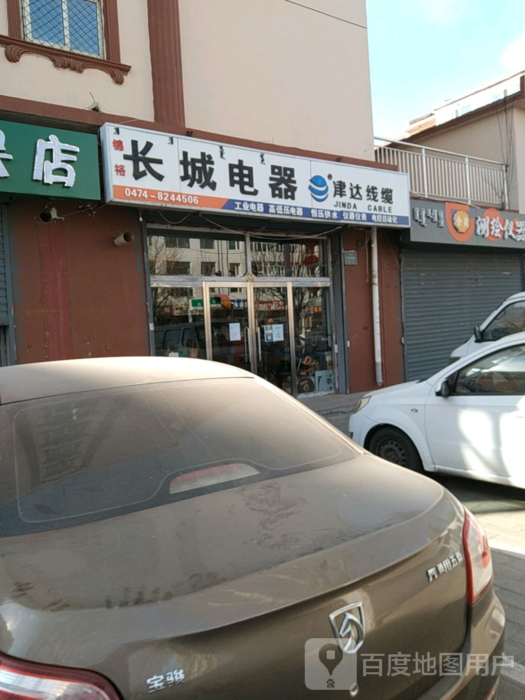 锦裕长城电器(新体路店)