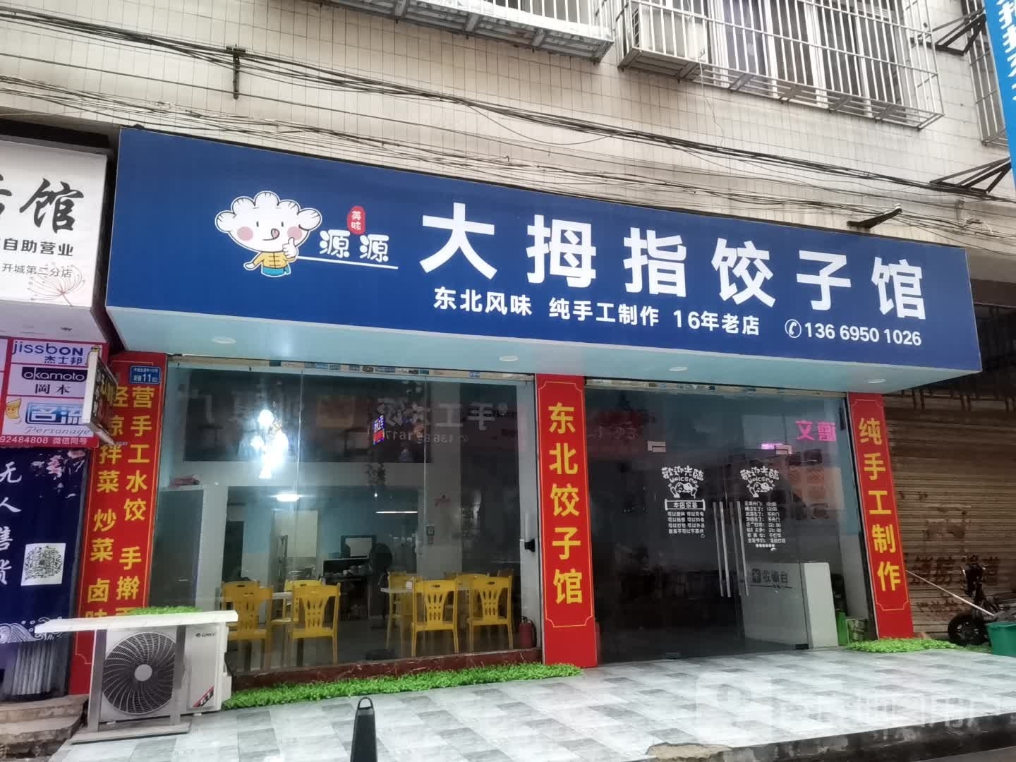 源源大拇指饺子馆(翠薇二街店)