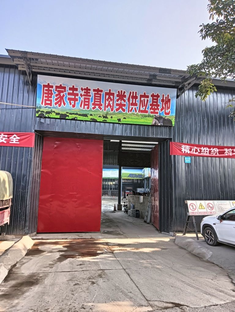 唐家寺清真肉类供应基地
