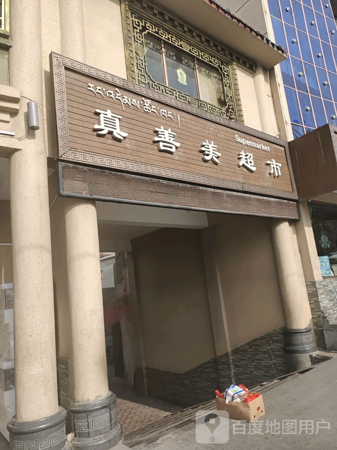 真善美超市(噶吉街店)