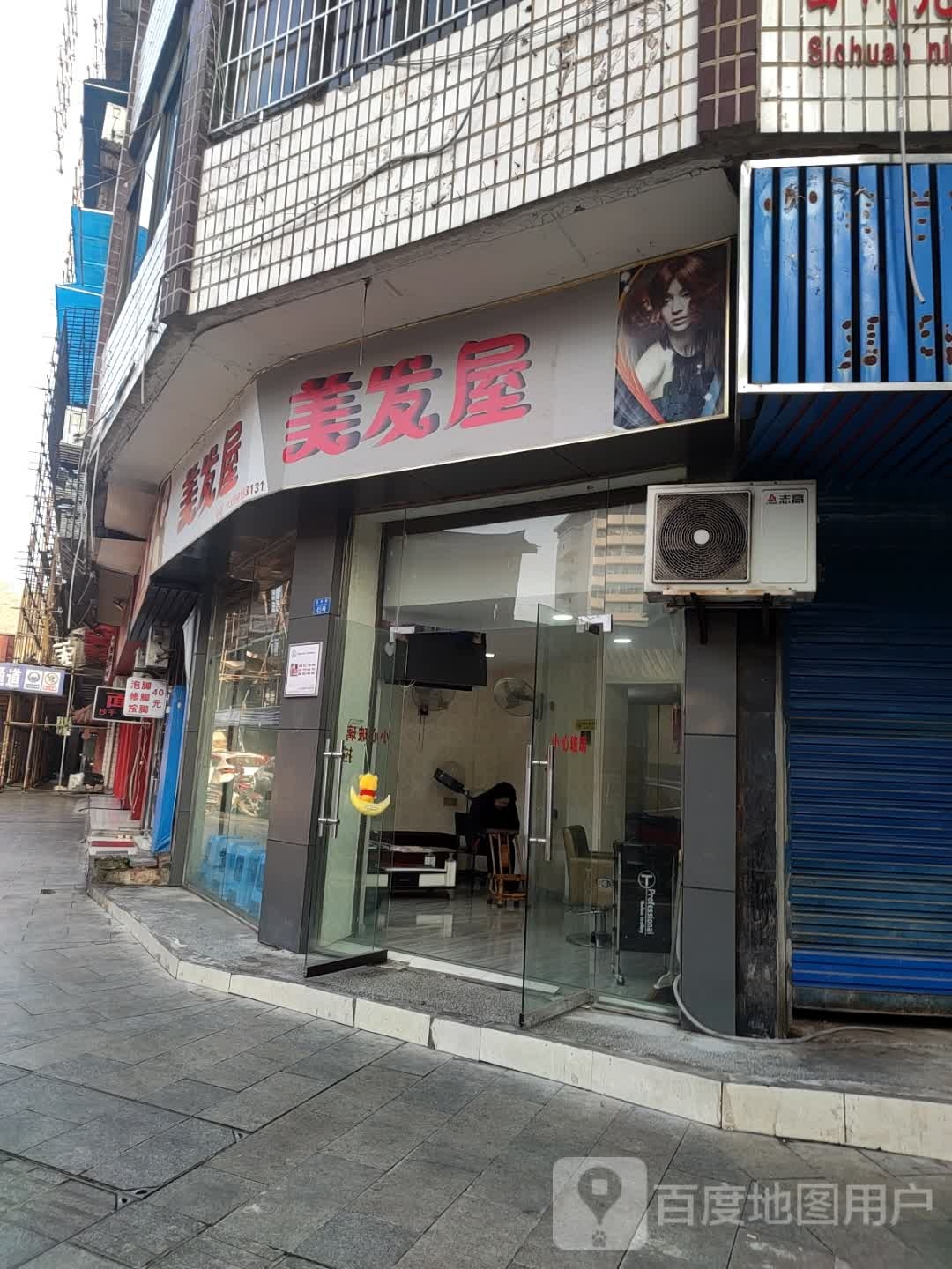 美发屋