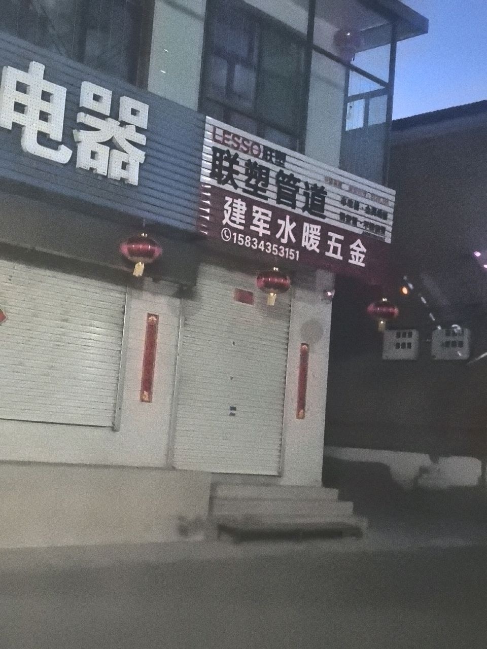 建军水暖五金