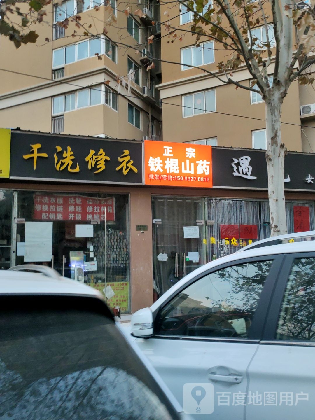 干洗修衣(西史赵村2期店)