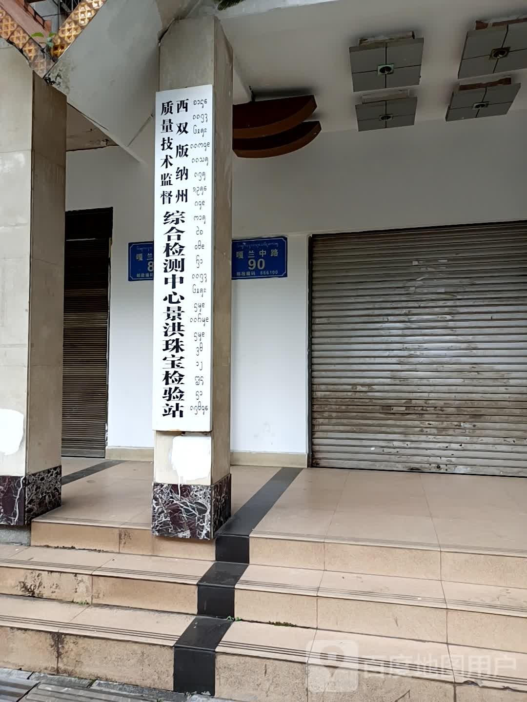 西双版纳傣族自治州质量技术监督综合检测中心景洪珠宝检验站