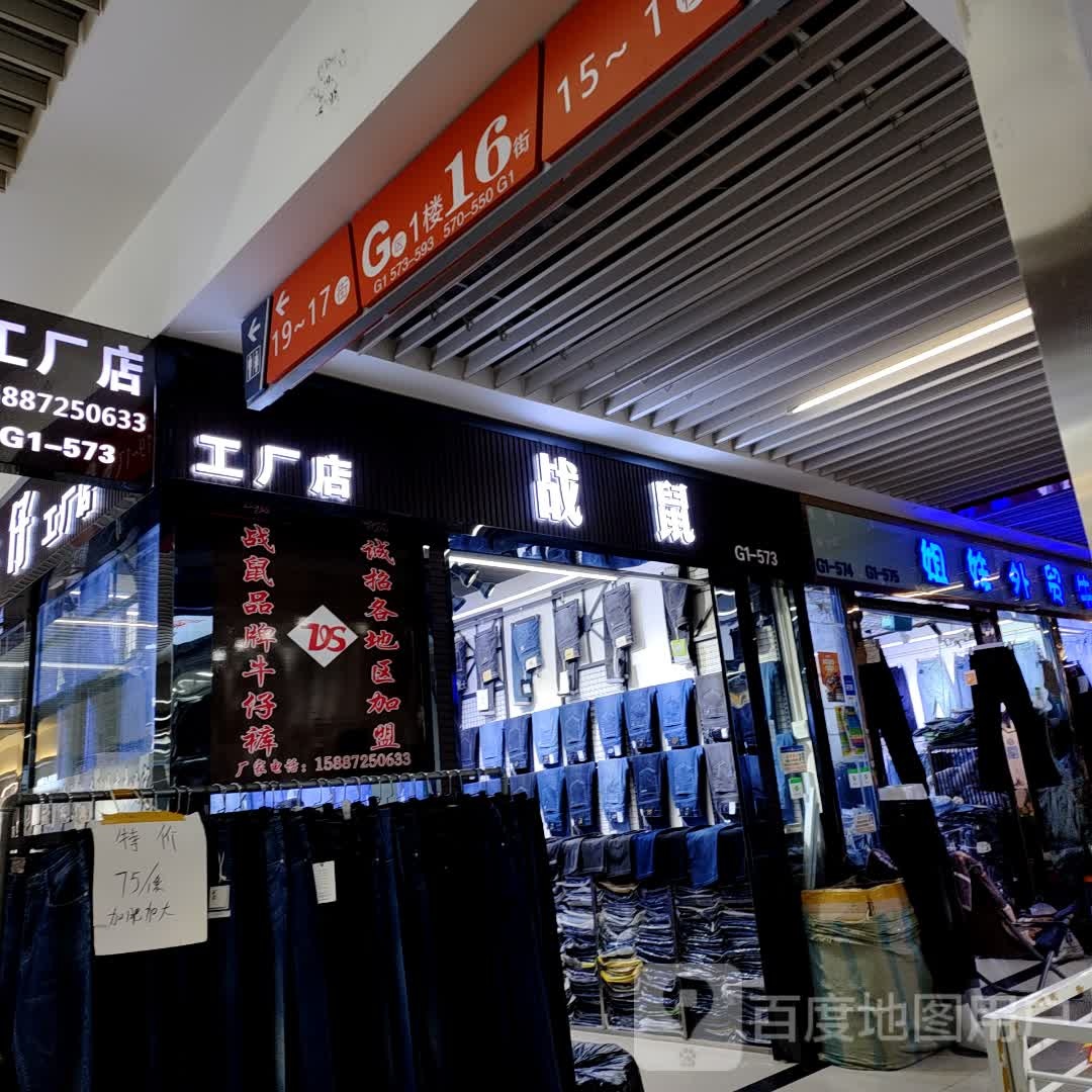 战鼠牛仔裤工厂店(俊发新螺蛳湾国际商贸城店)