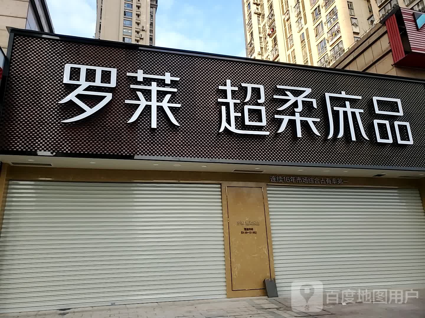 罗莱超柔床品(中央公园B区2#楼05号分店