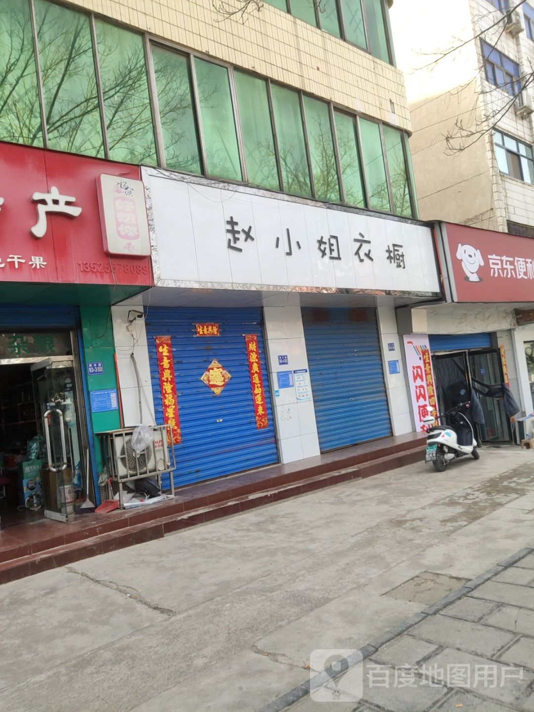 巩义市京东便利店(合丰园店)