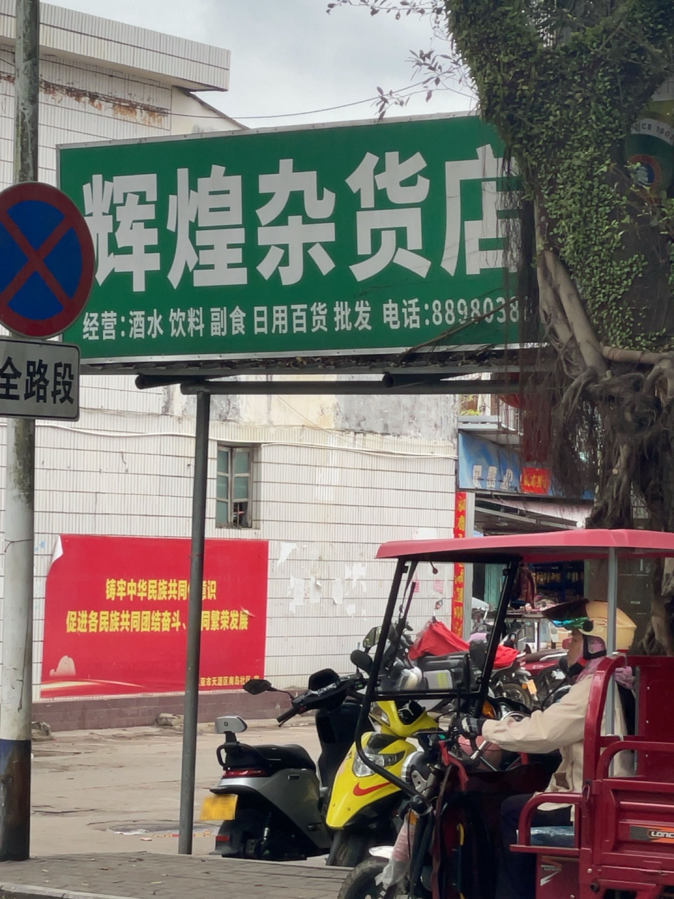 辉煌杂货店