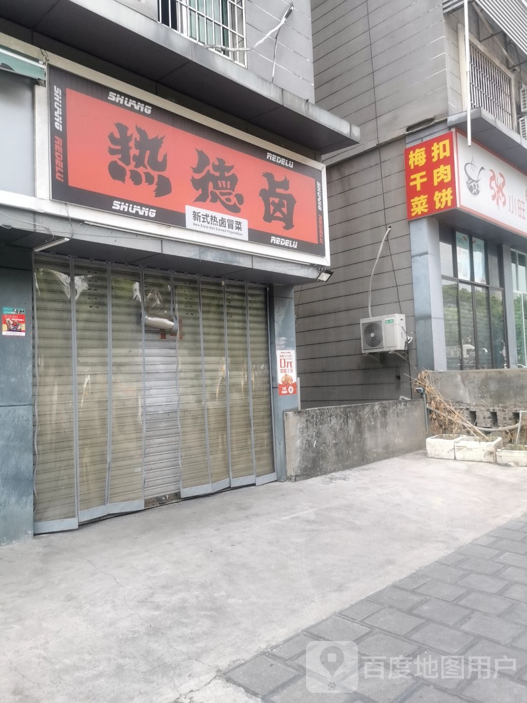热的卤(昌州大道西段店)