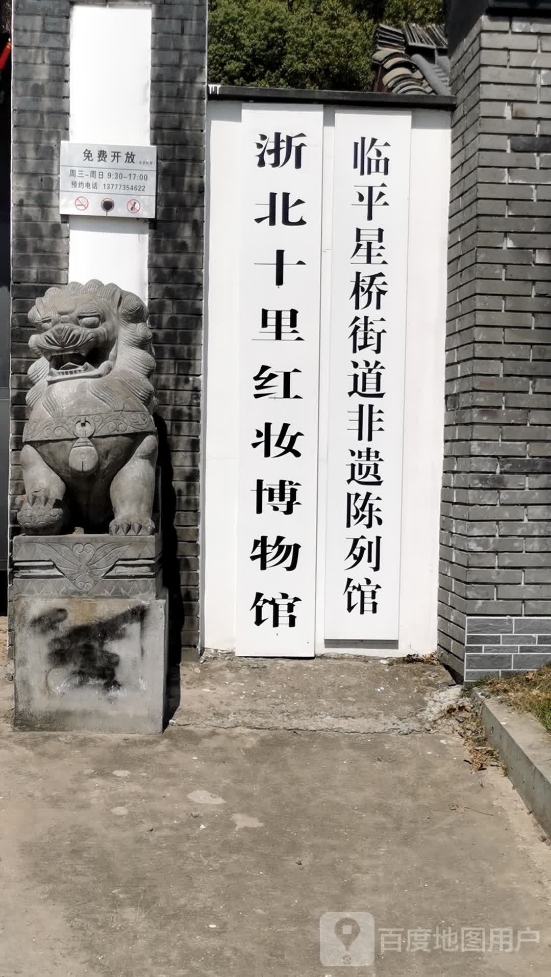 浙北十里红妆博物馆