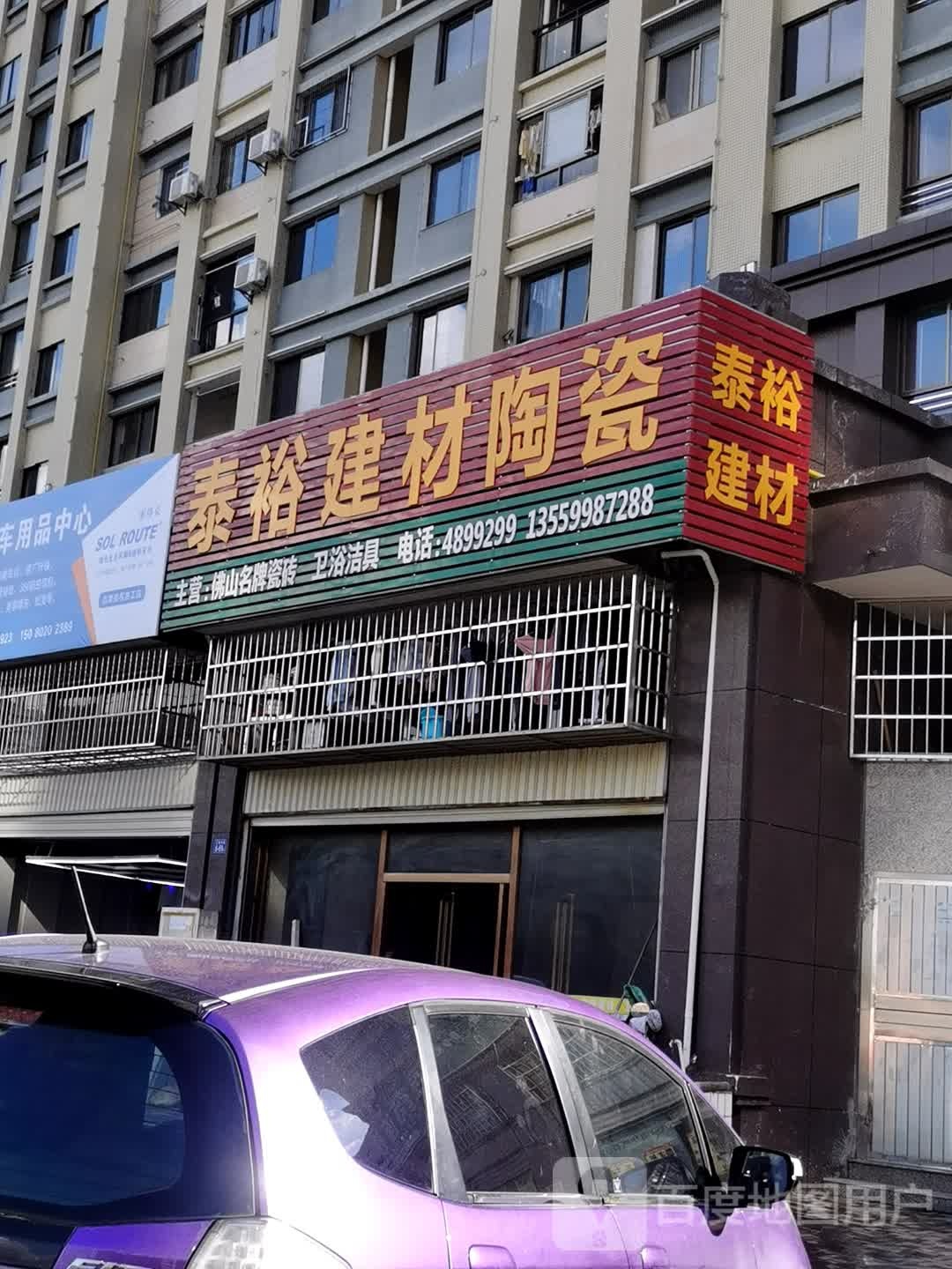 泰裕建材