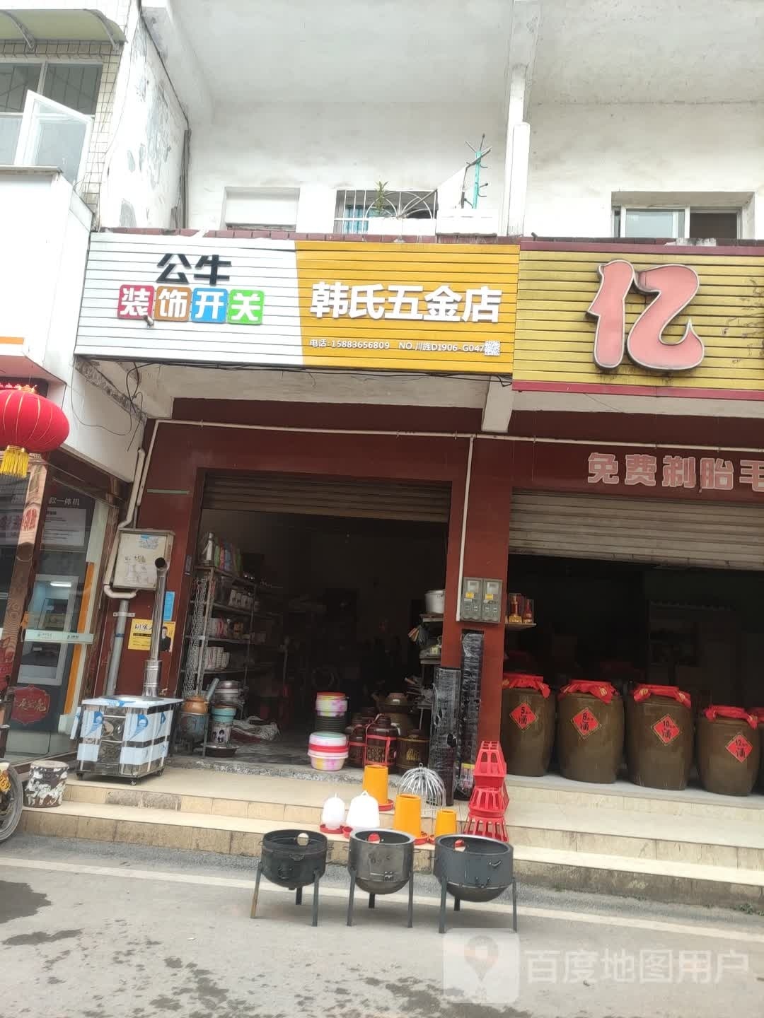 韩氏五金店