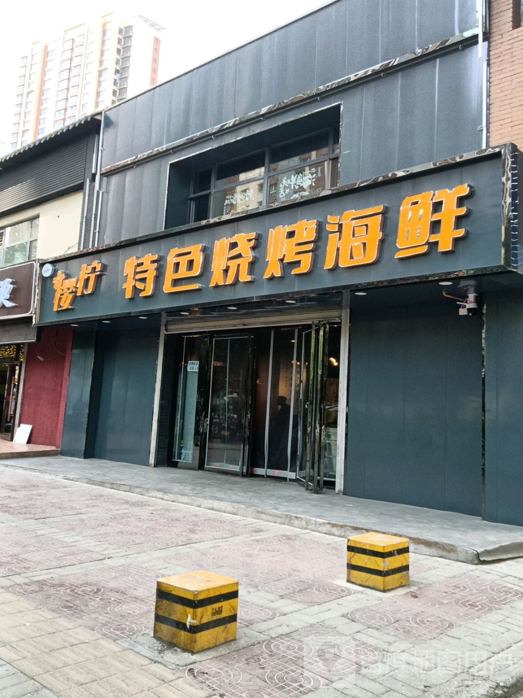 柠樱帷悻特色烧烤海鲜