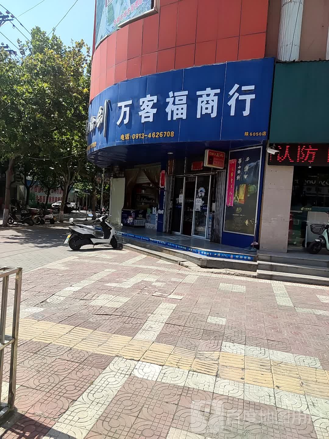 万客隆商行