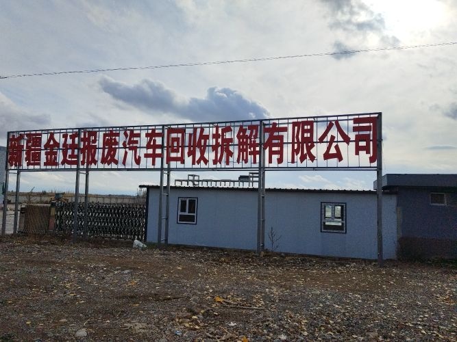 新疆金廷报废汽车回收拆解有限公司