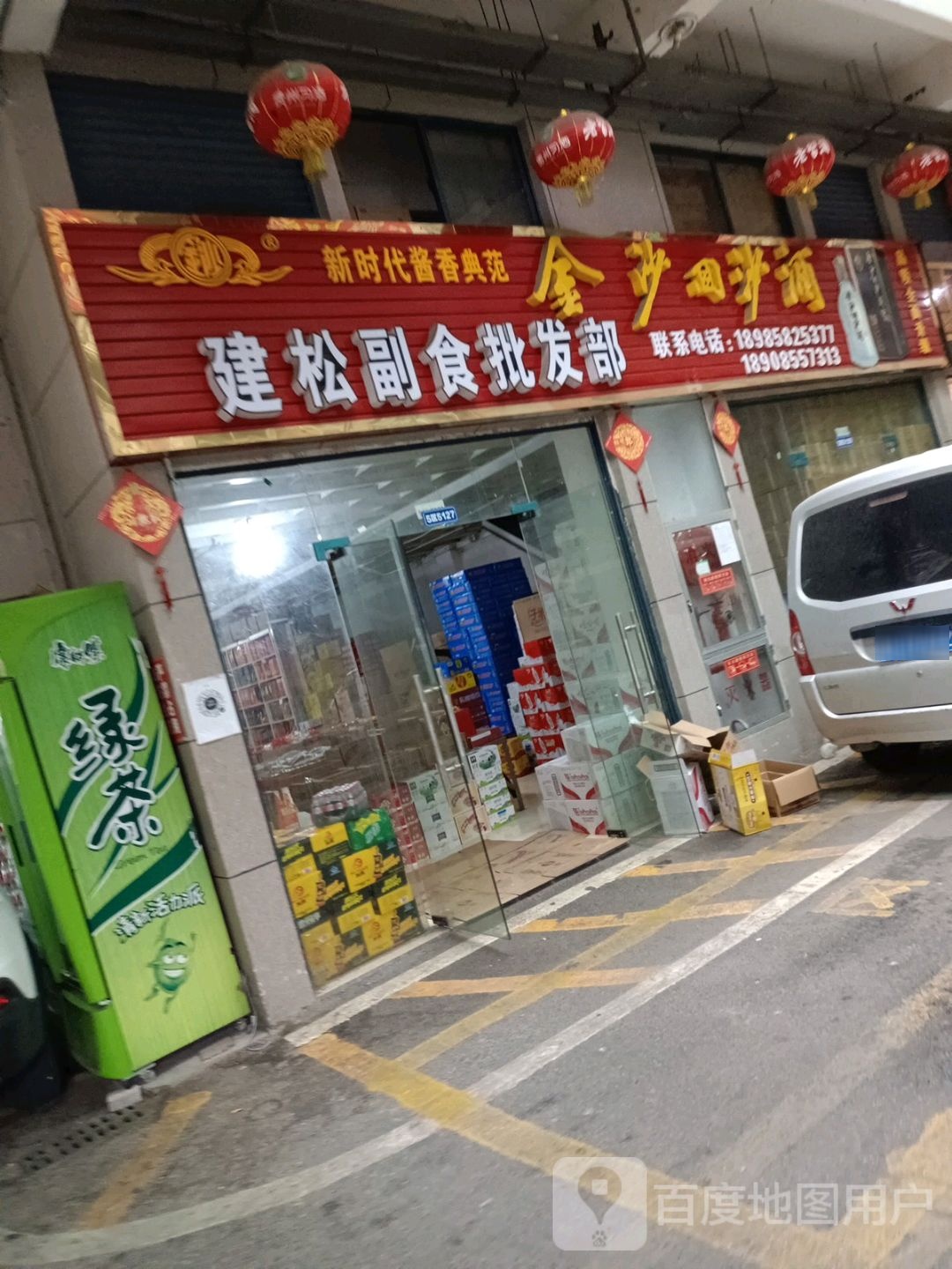 建松副食批发部(凯里国际商贸城店)