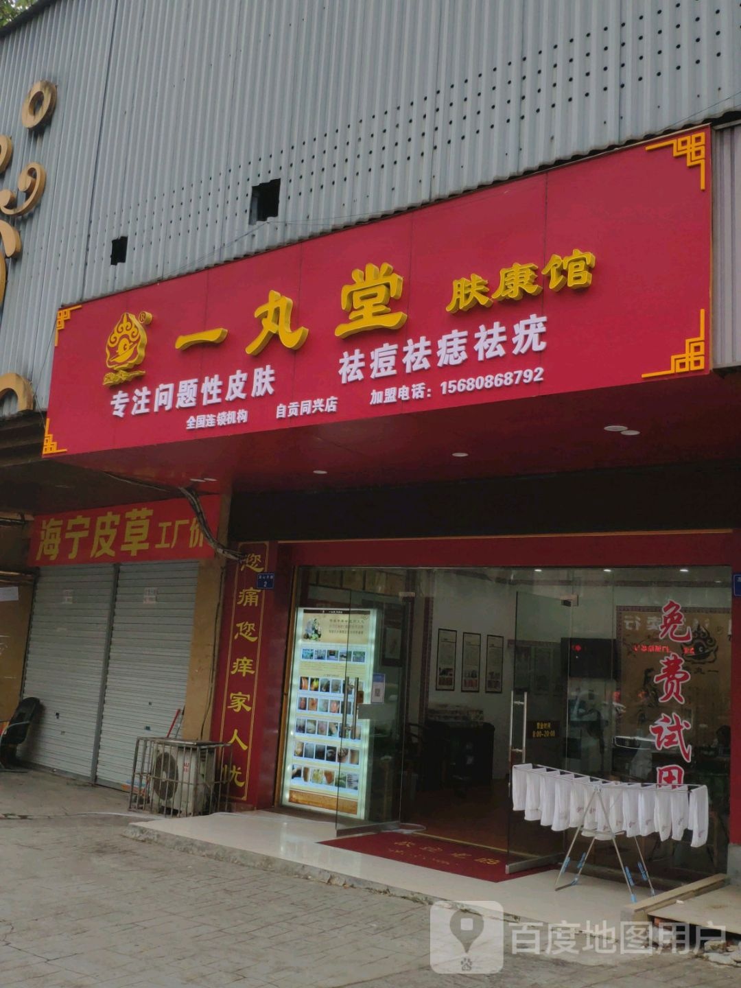 一丸堂肤康馆(自贡同兴店)