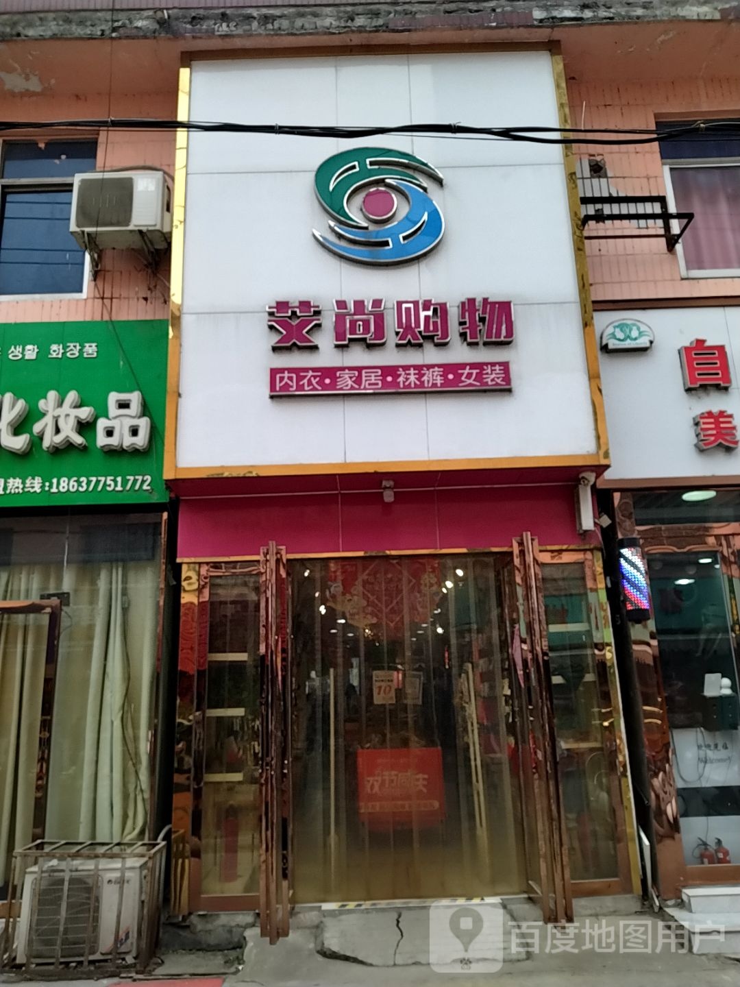 艾尚购物(建设东路店)