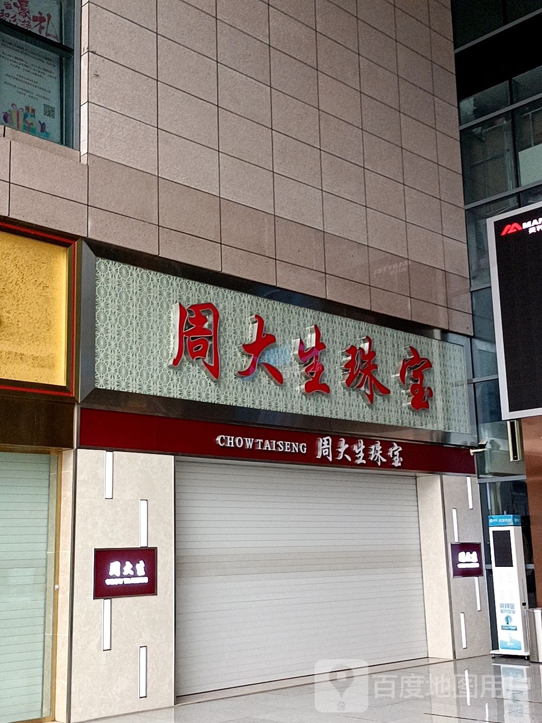 周大生(万象国际城店)
