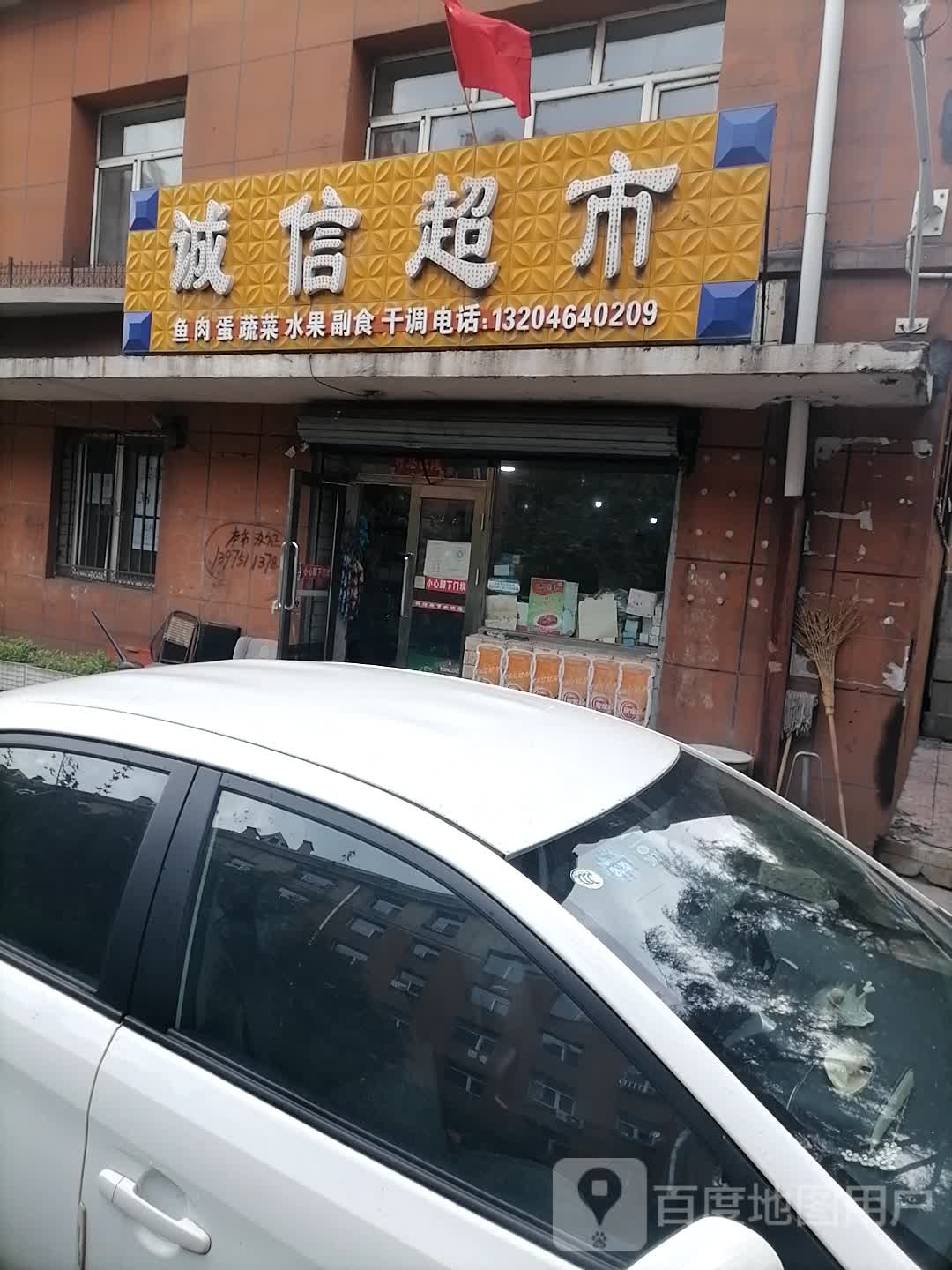 诚姓超市(万宝小区店)