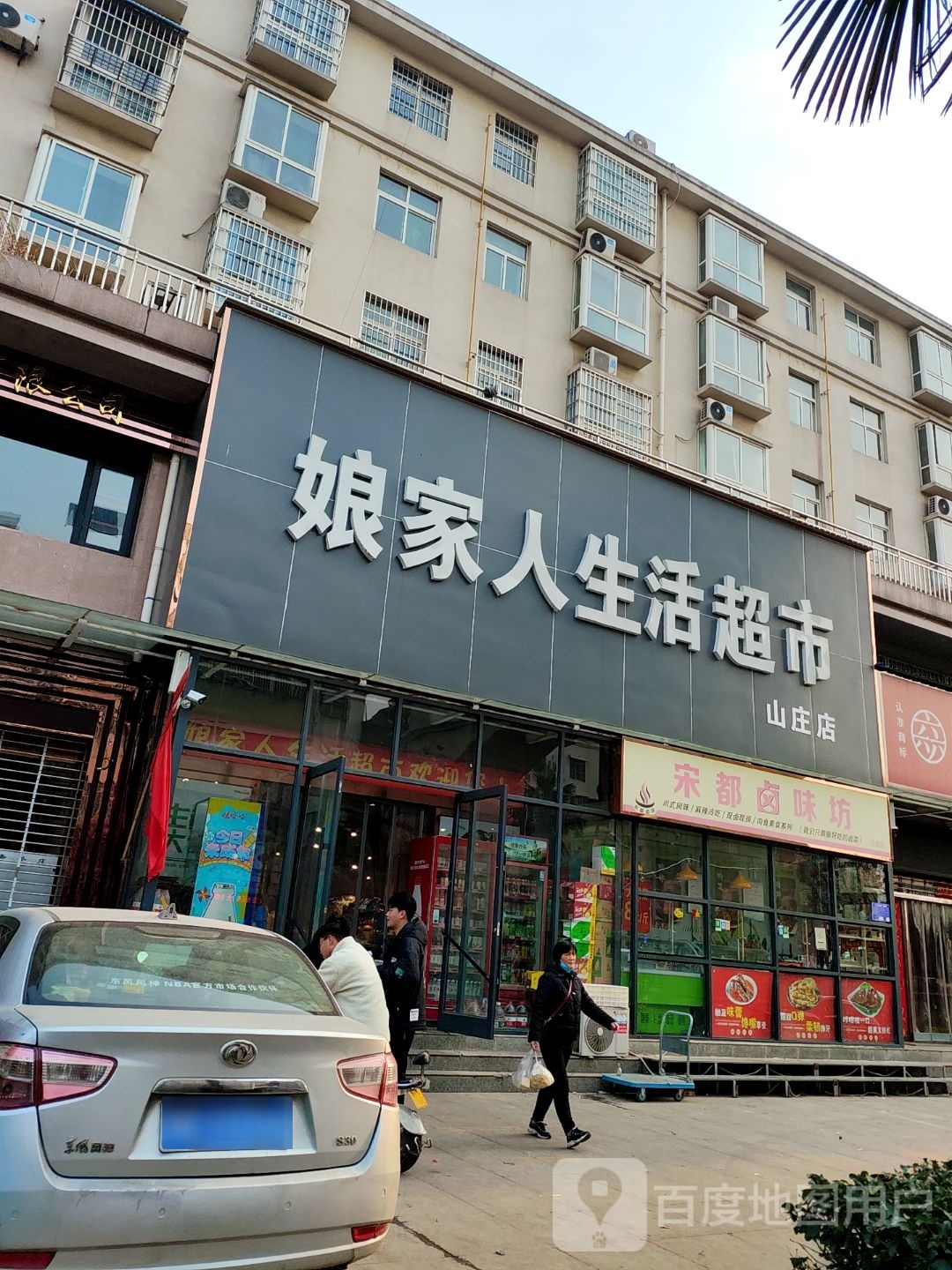 内乡县娘家人生活超市(山庄店)